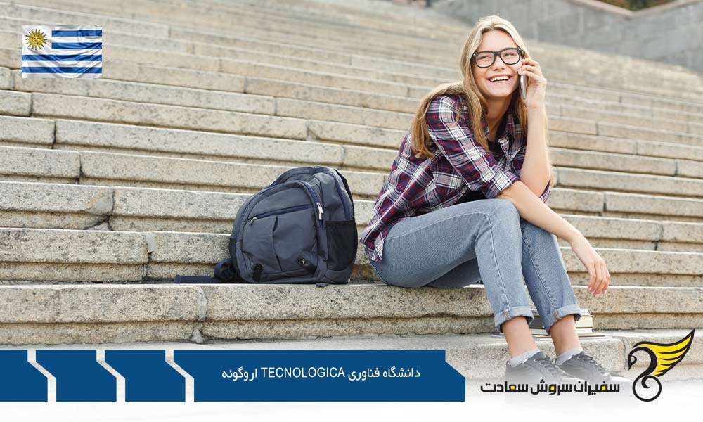 مزایا و معایب تحصیل در دانشگاه فناوری tecnologica اروگوئه