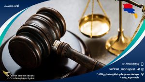 قوانین ارمنستان