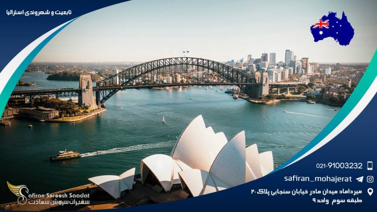 تابعیت و شهروندی استرالیا