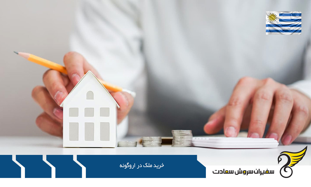پرسش های اساسی در رابطه با خرید ملک در اروگوئه