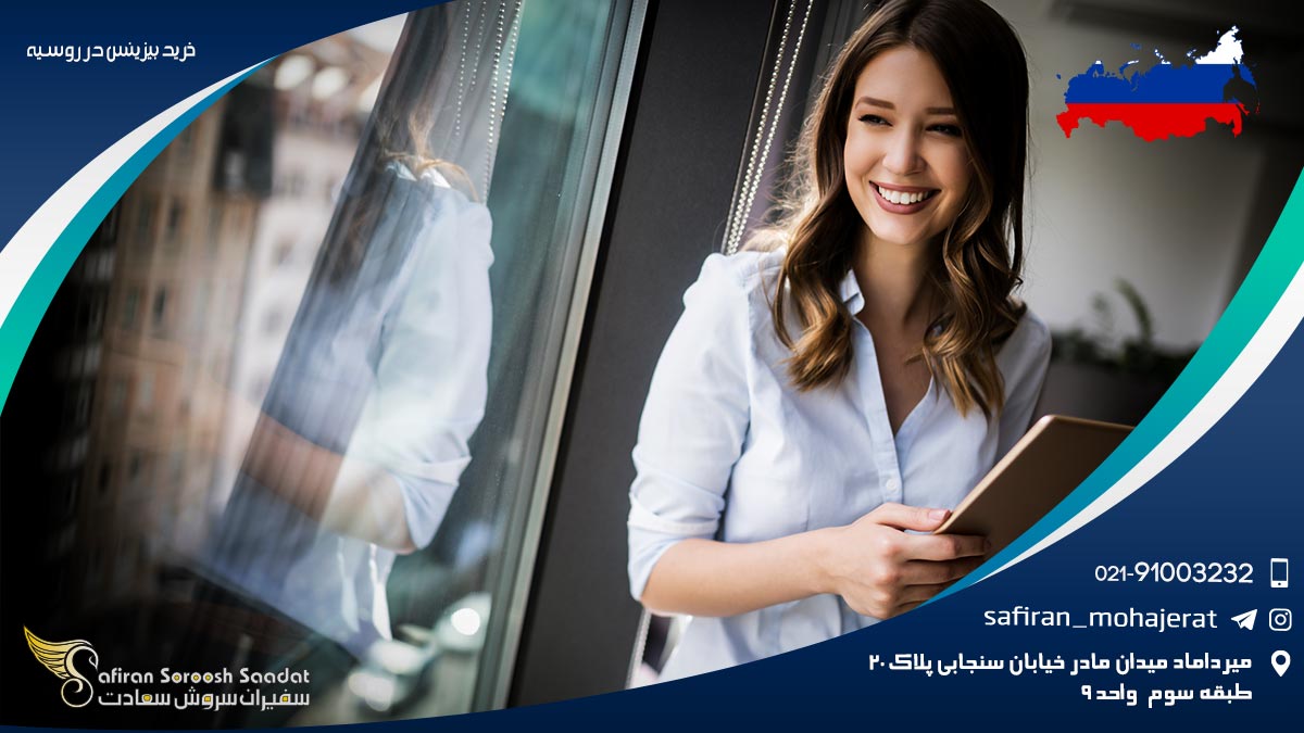 خرید بیزینس در روسیه