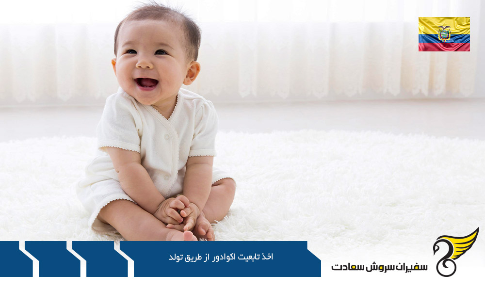لغو و اخذ تابعیت اکوادور از طریق تولد