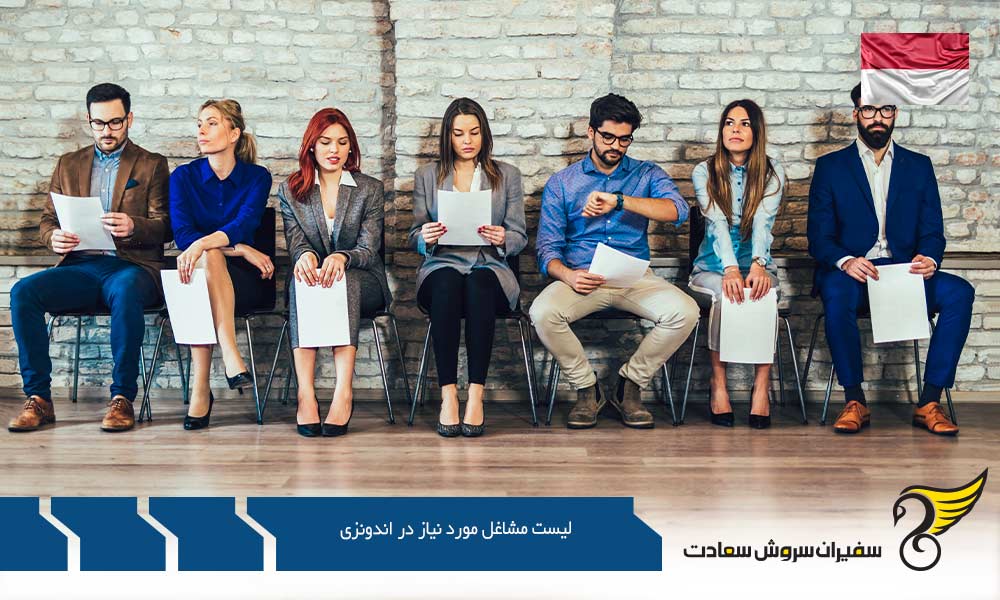 بررسی لیست مشاغل مورد نیاز در اندونزی