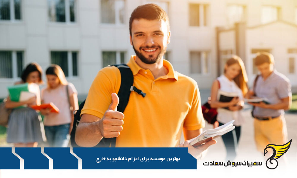 مراحل اعزام دانشجو به خارج از کشور