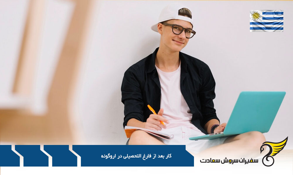 چگونگی شرایط کار بعد از فارغ التحصیلی در اروگوئه