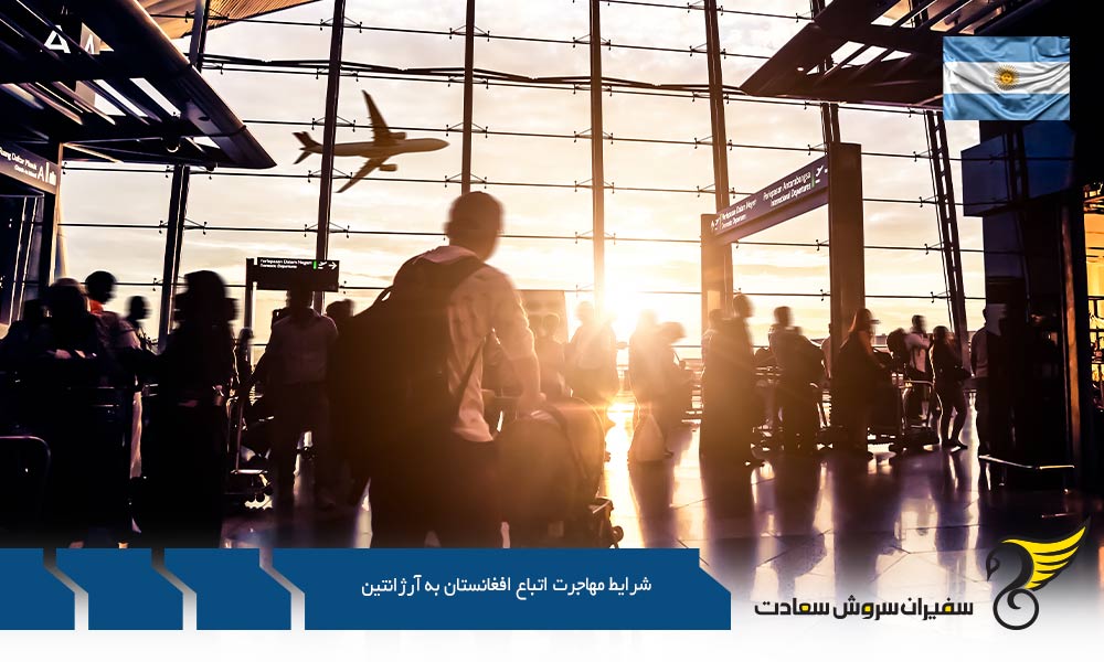 شرایط مهاجرت اتباع افغان به آرژانتین از طریق تحصیل
