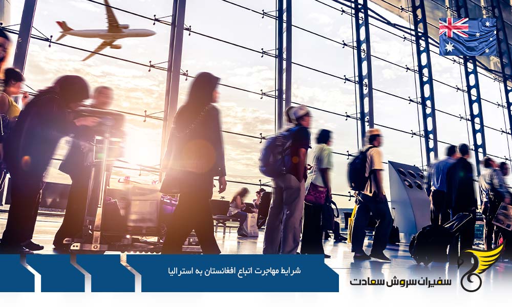 شرایط مهاجرت اتباع افغانستان به استرالیا از طریق تحصیل