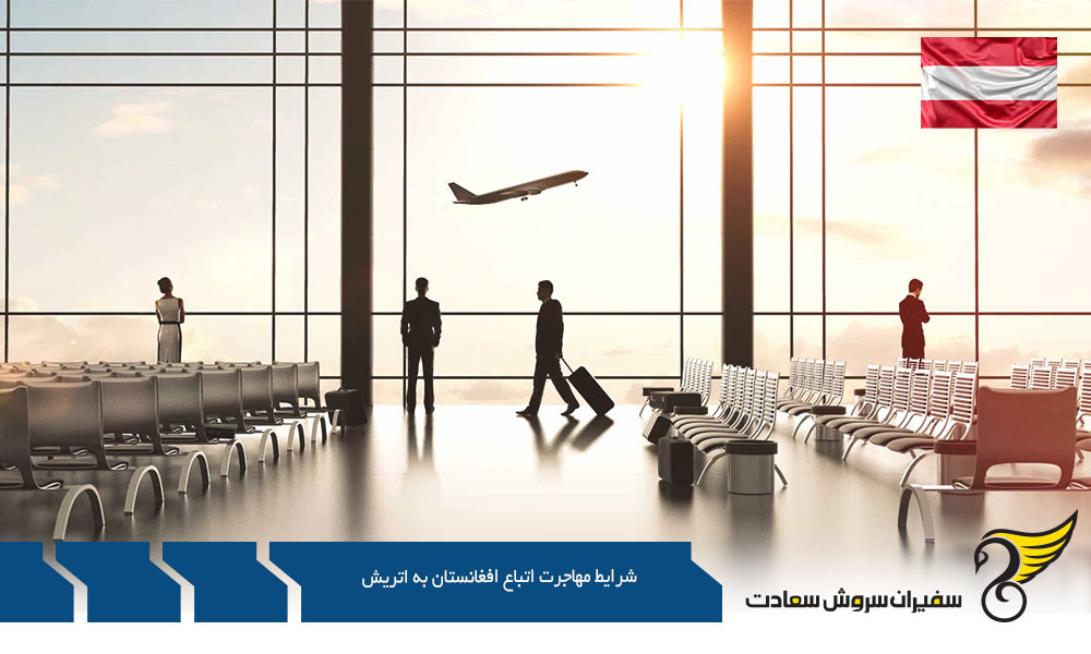 شرایط مهاجرت اتباع افغانستان به اتریش از طریق پناهندگی
