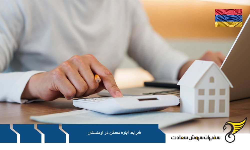 شرایط مربوط به هزینه اجاره مسکن در ارمنستان