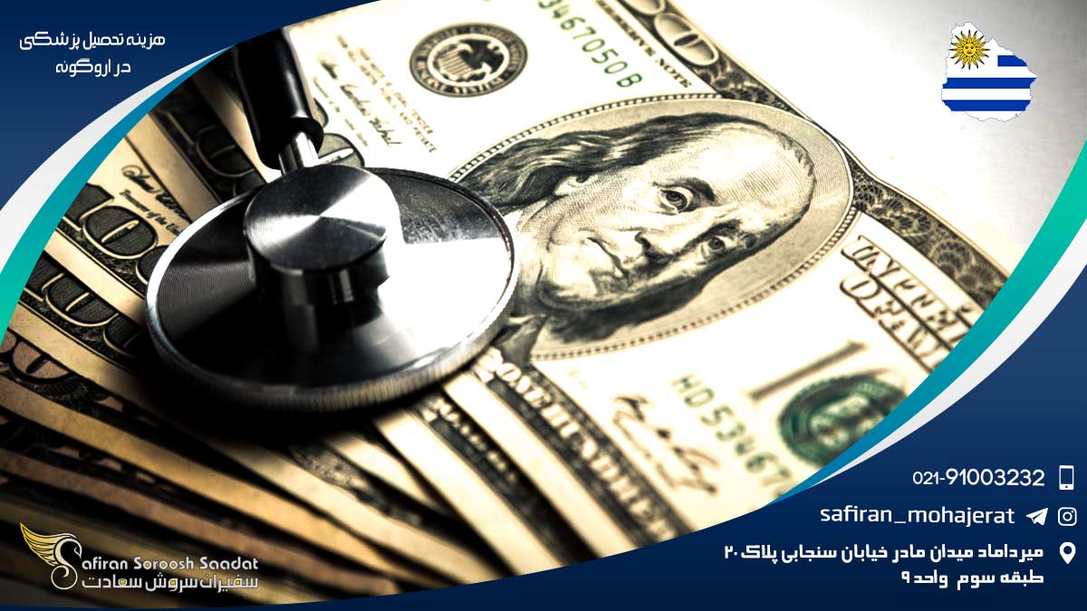 هزینه تحصیل پزشکی در اروگوئه