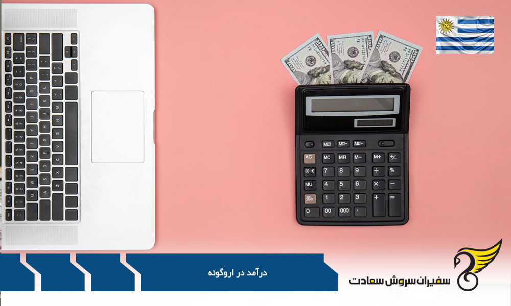 درآمد در اروگوئه برای مشاغل مختلف