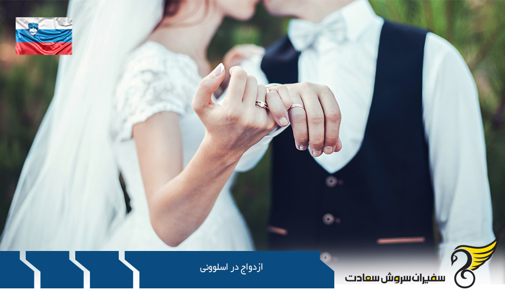 مدارک مورد نیاز جهت ثبت ازدواج در اسلوونی