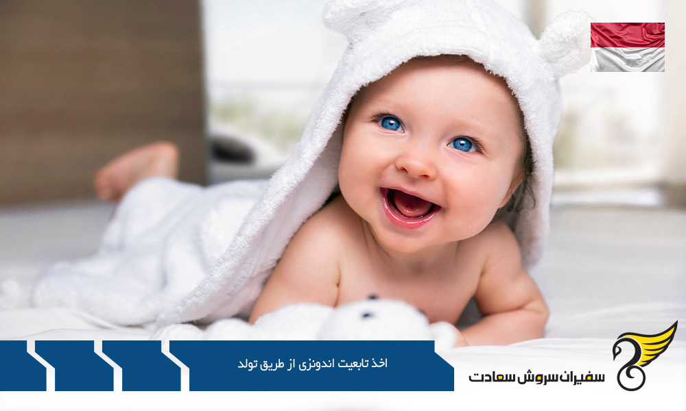 تابعیت مضاعف و شرایط اخذ تابعیت اندونزی از طریق تولد