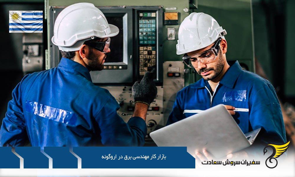 وظایف و بازار کار مهندسی برق در اروگوئه