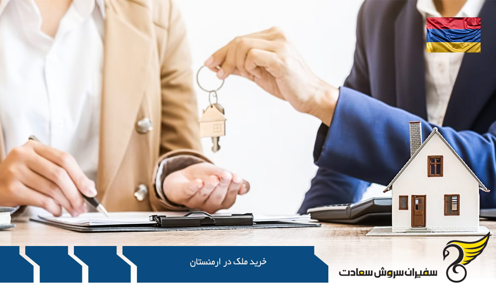 واجدین شرایط خرید ملک در ارمنستان