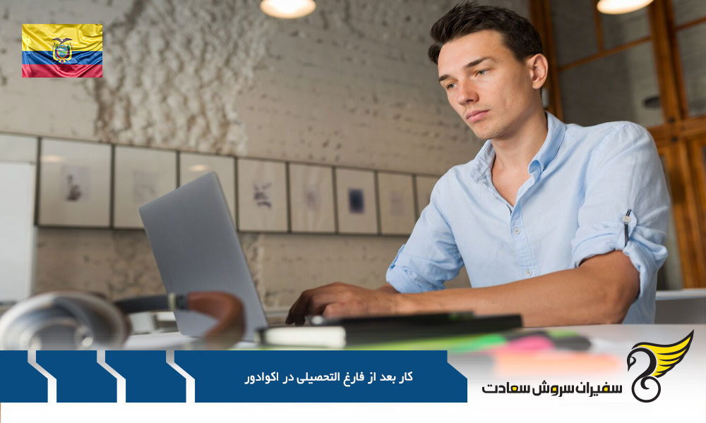 بررسی کار بعد از فارغ التحصیلی در اکوادور