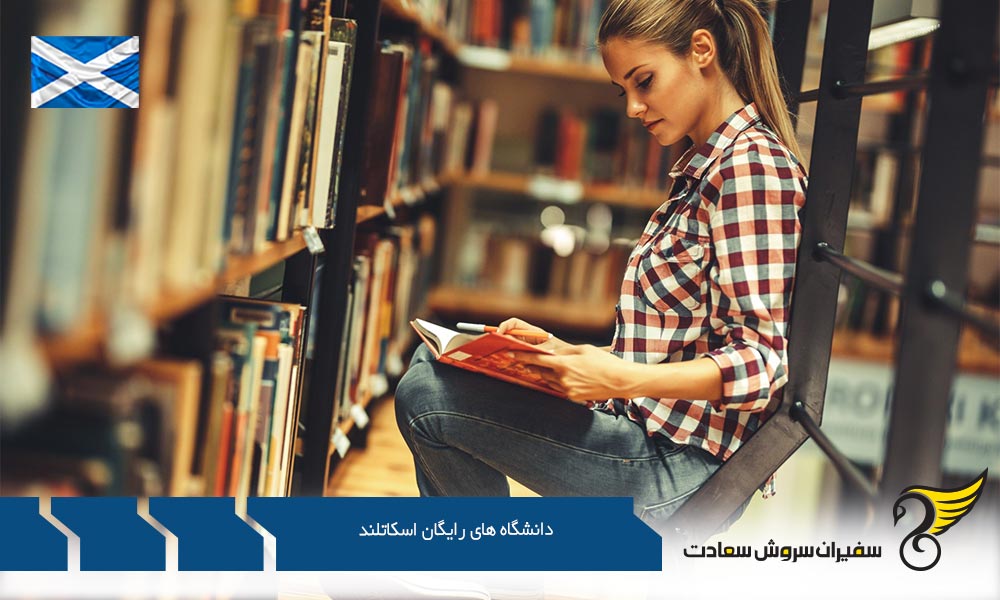 وجود یا عدم وجود دانشگاه های رایگان اسکاتلند