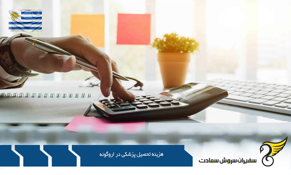 آشنایی با هزینه تحصیل پزشکی در اروگوئه