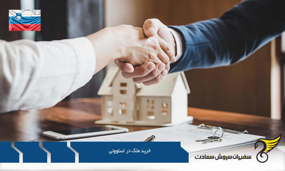 خرید ملک در اسلوونی از سوی خارجی ها
