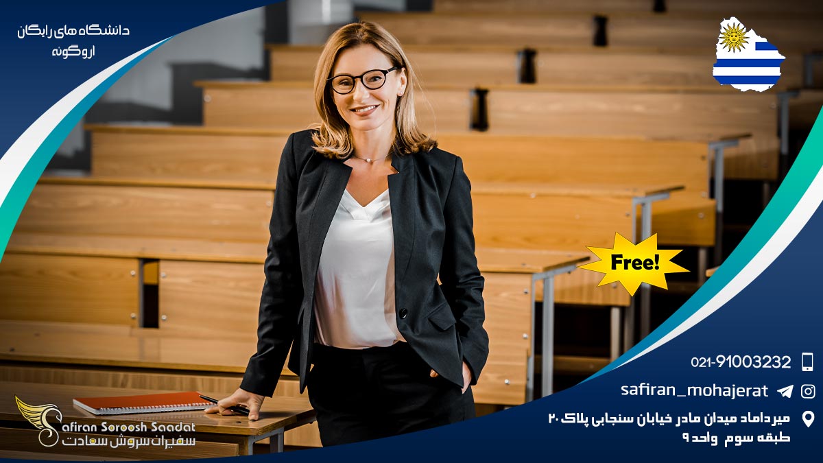 دانشگاه های رایگان اروگوئه