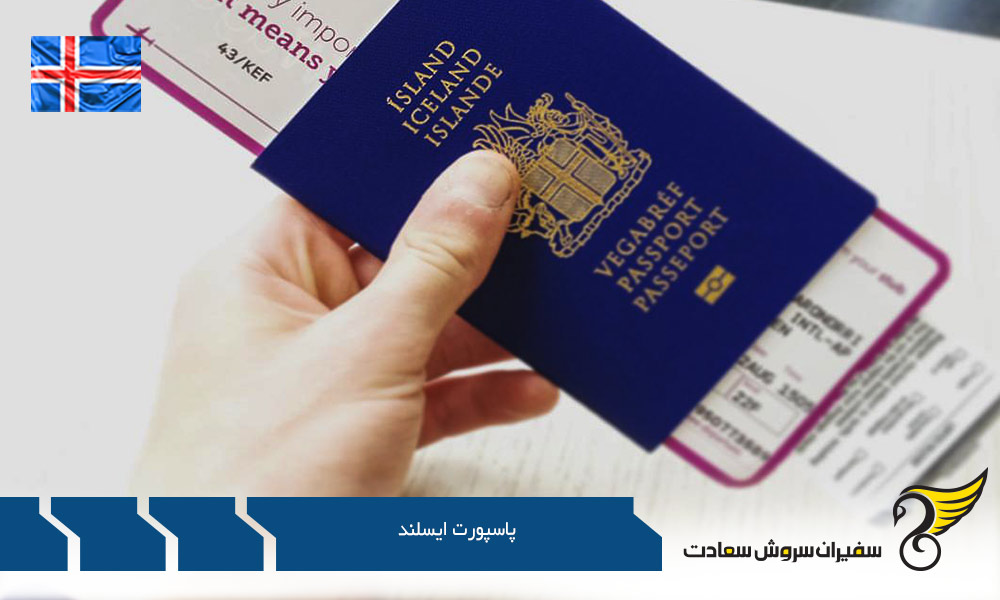 سوالات مکرر درباب دریافت پاسپورت ایسلند