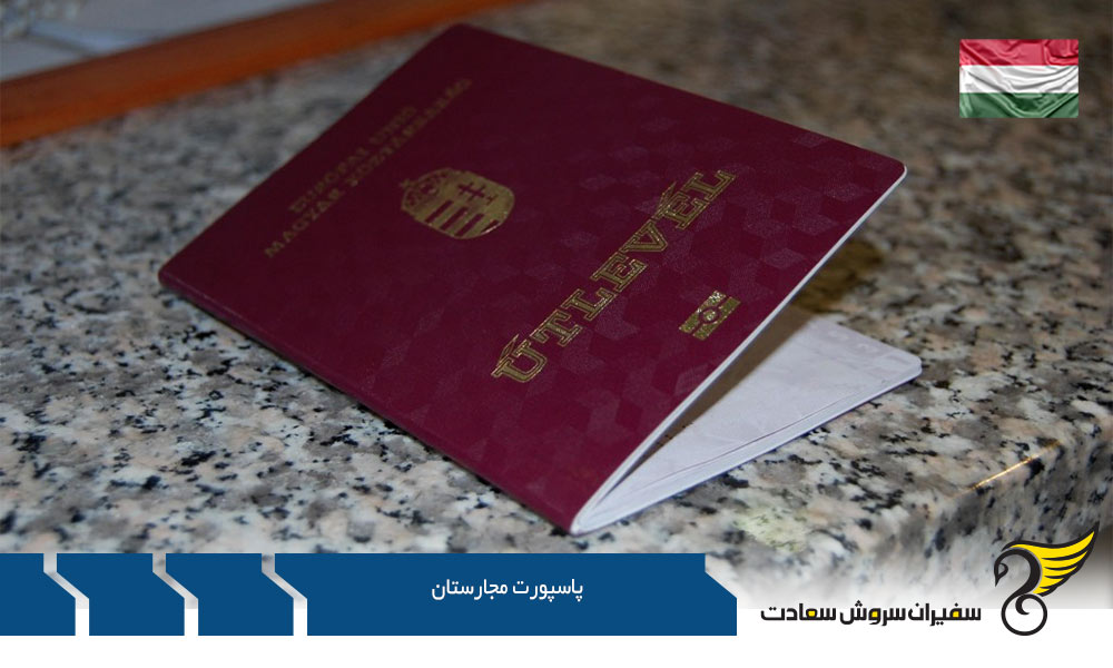 دریافت پاسپورت مجارستان از طریق تولد