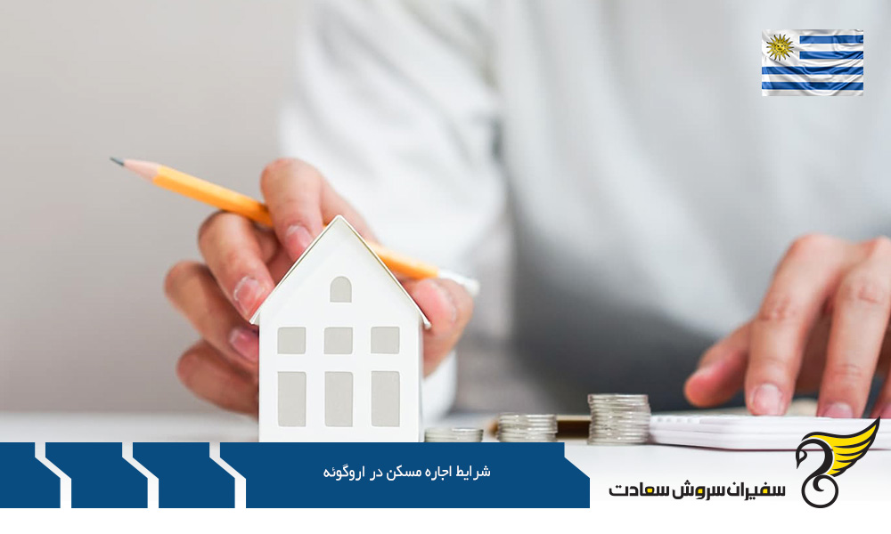 بررسی شرایط اجاره مسکن در اروگوئه