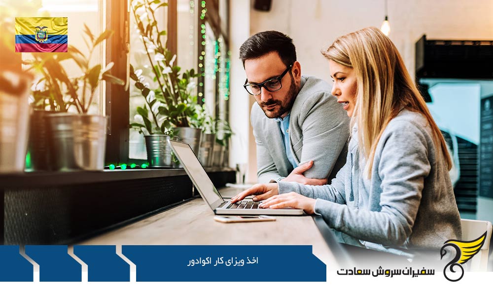 نحوه اخذ ویزای کار اکوادور