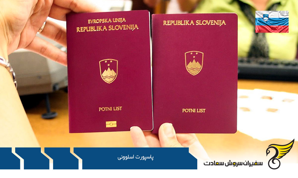 نحوه اخذ پاسپورت اسلوونی
