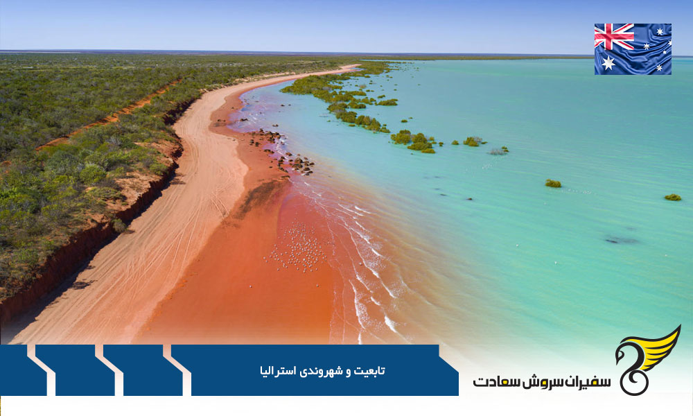 چگونگی اخذ تابعیت استرالیا