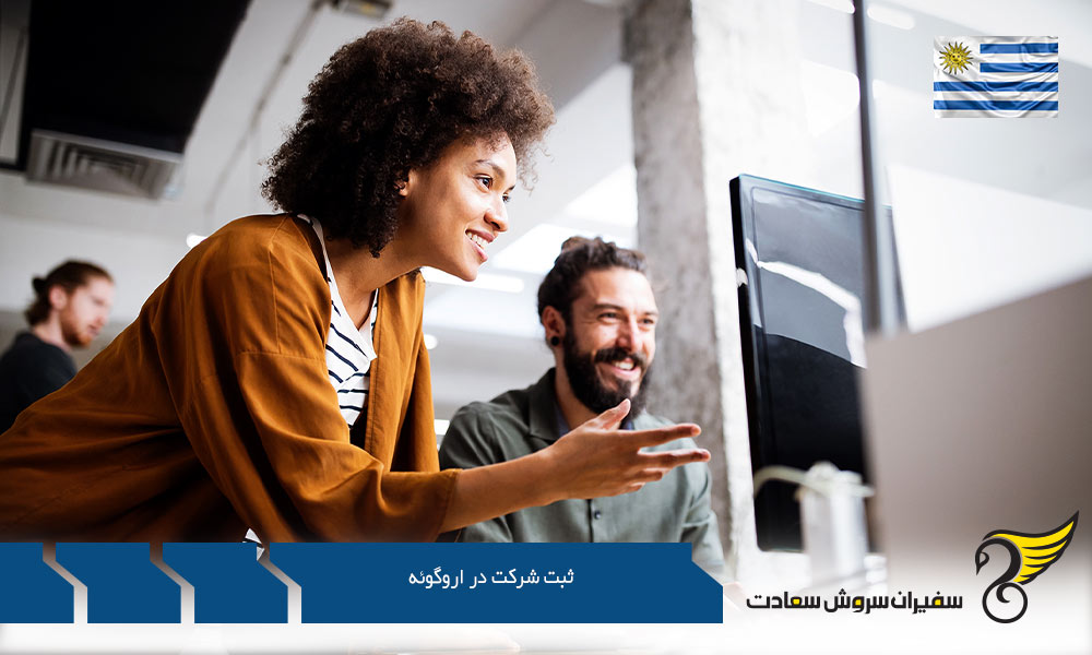 چگونگی ثبت شرکت در اروگوئه