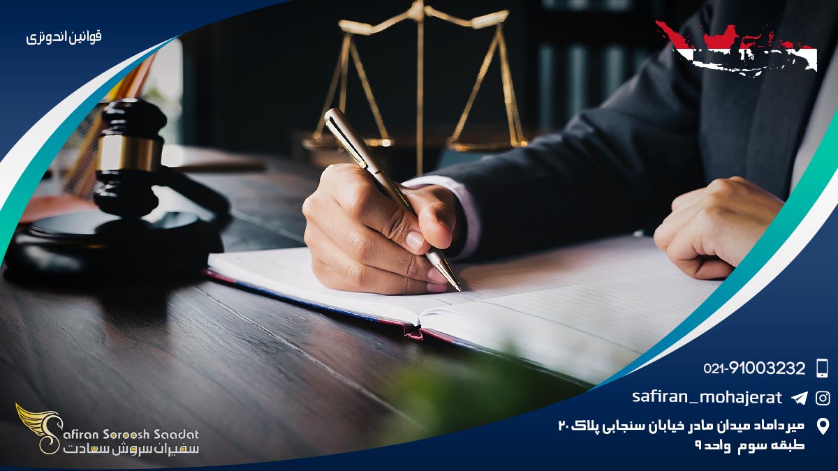 قوانین اندونزی
