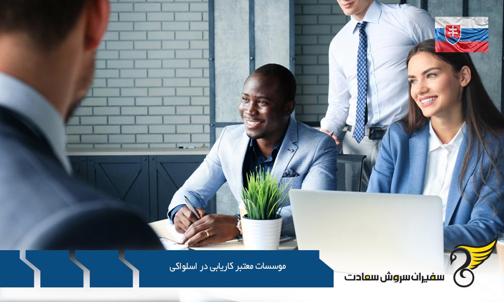 معرفی موسسات معتبر کاریابی در اسلواکی
