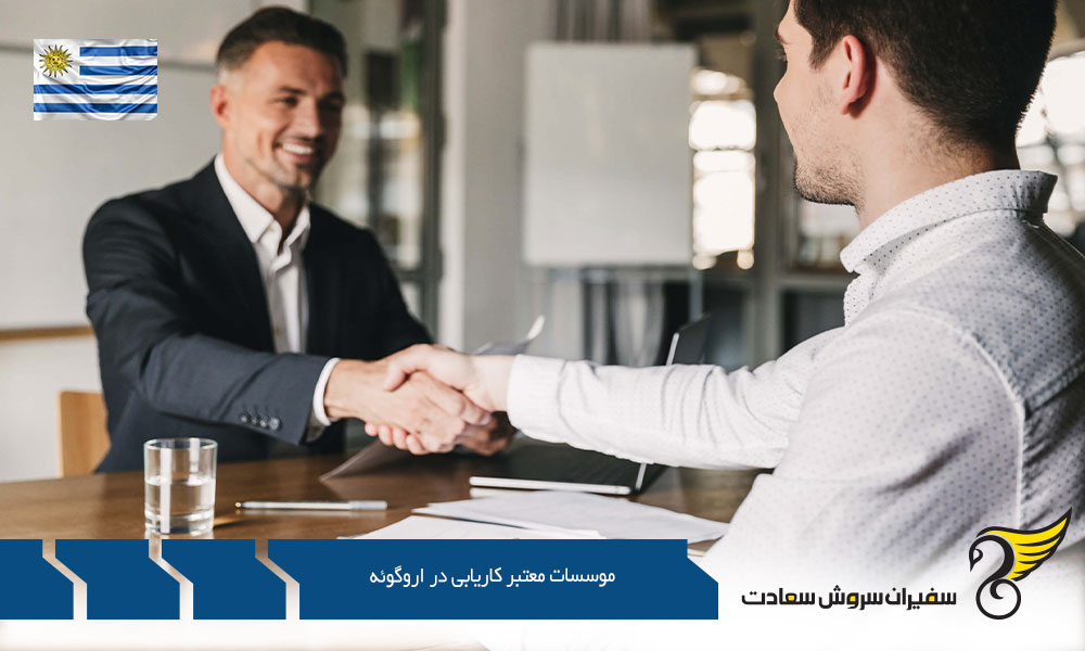 معرفی بهترین موسسات معتبر کاریابی در اروگوئه