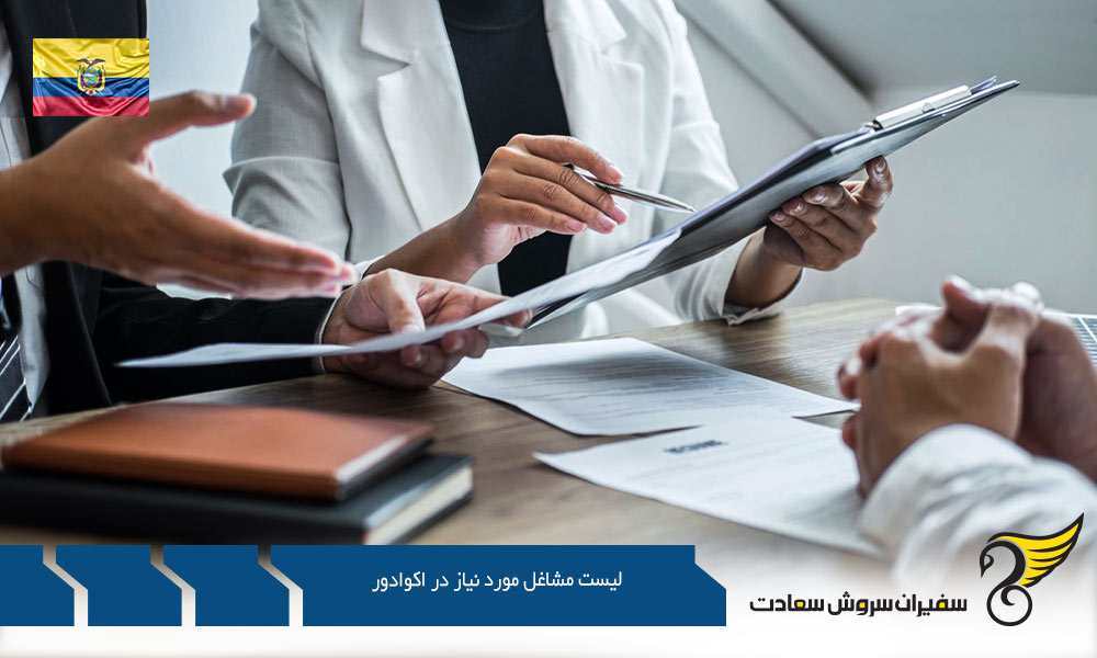 معرفی لیست مشاغل مورد نیاز در اکوادور