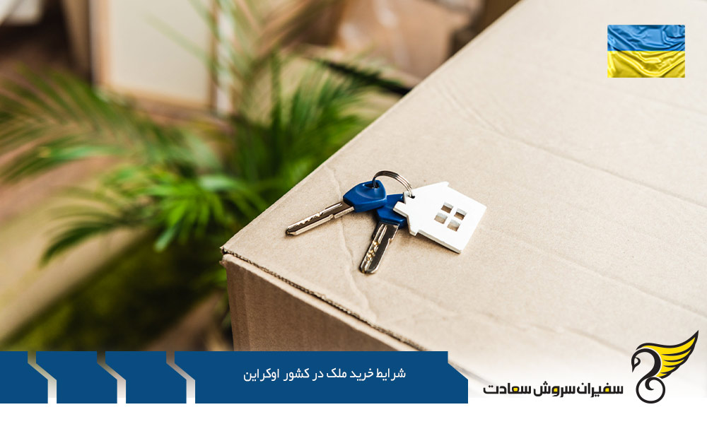 بررسی شرایط خرید ملک در اوکراین