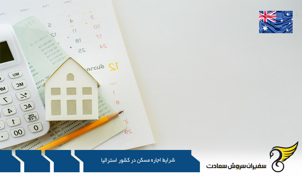 بررسی شرایط اجاره مسکن در استرالیا