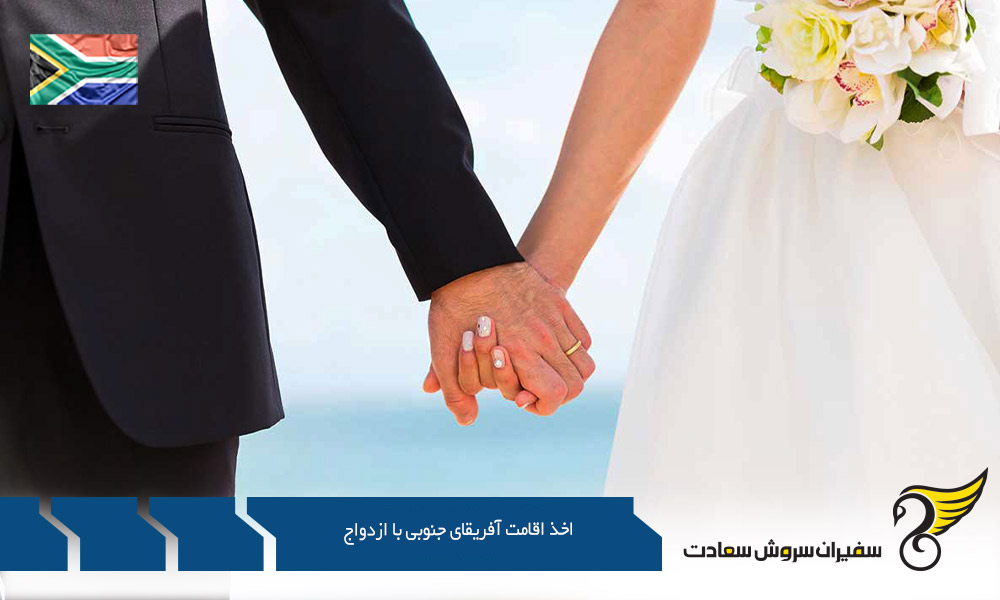 اخذ اقامت آفریقای جنوبی با ازدواج ممکن است؟