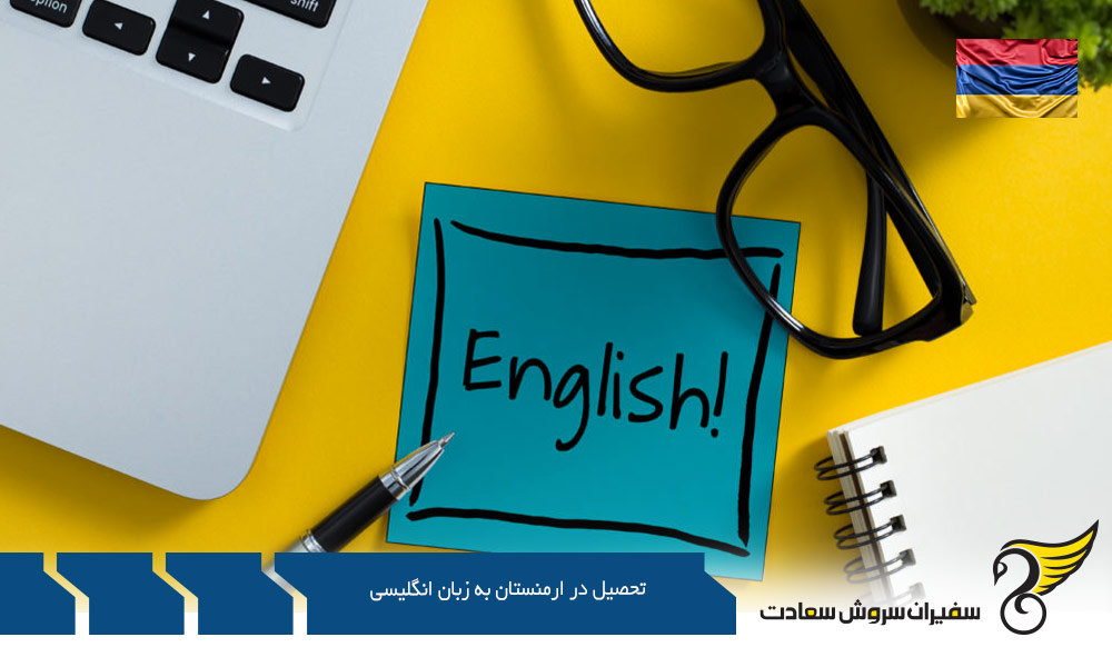 تحصیل در ارمنستان به زبان انگلیسی مزیت است یا خیر؟