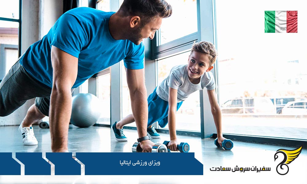 مدارک لازم جهت اخذ ویزای ورزشی ایتالیا