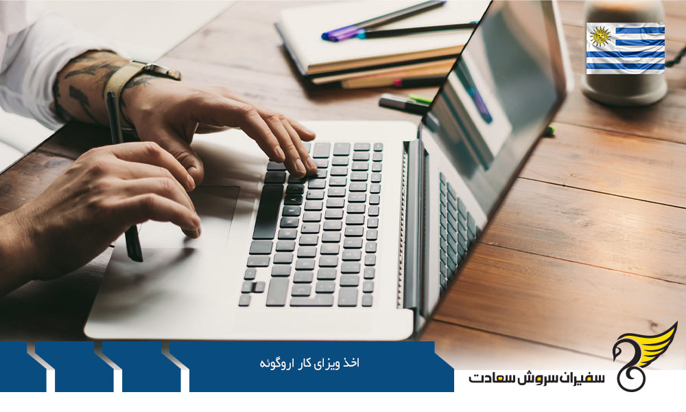 مدارک لازم برای اخذ ویزای کار اروگوئه