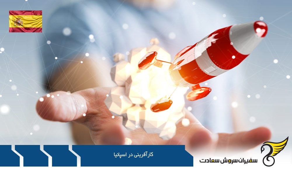 دلایلی برای اقدام به کارآفرینی در اسپانیا