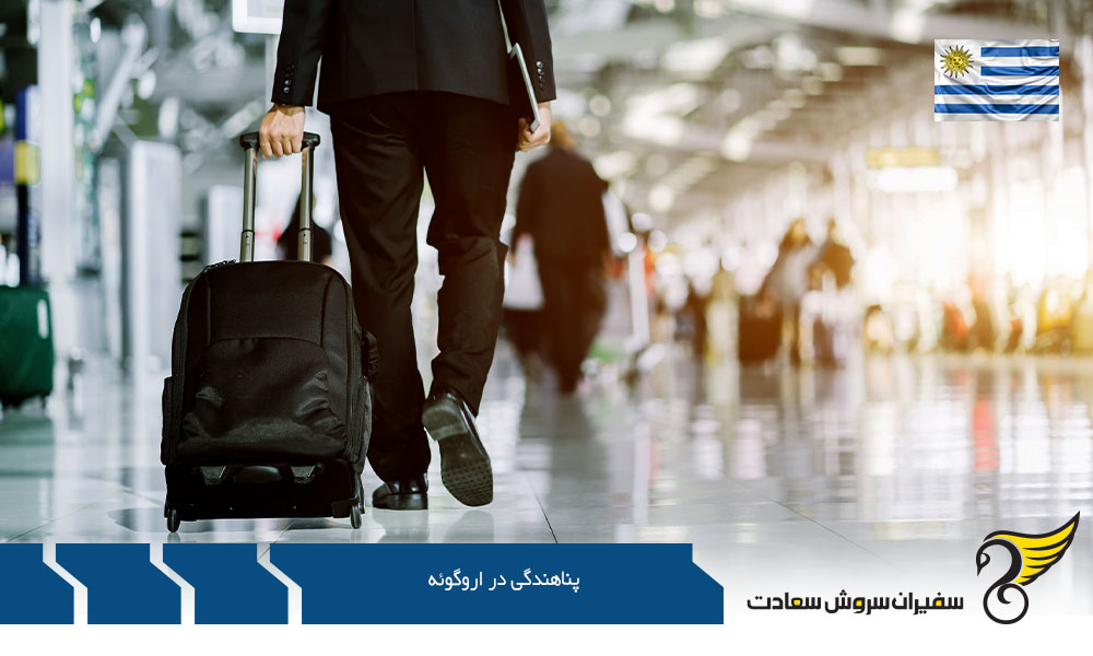 شرایط پناهندگی در اروگوئه