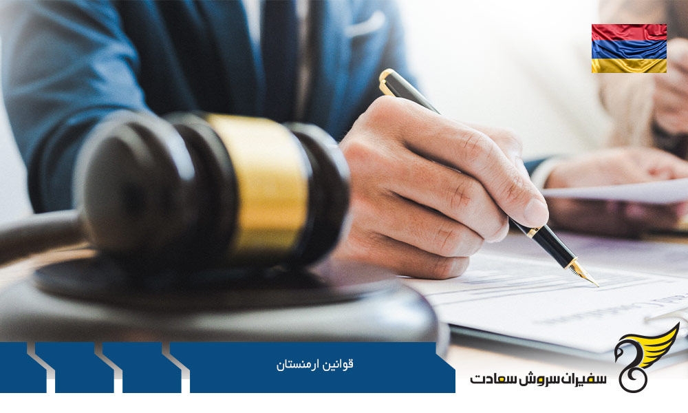 بررسی قوانین ارمنستان