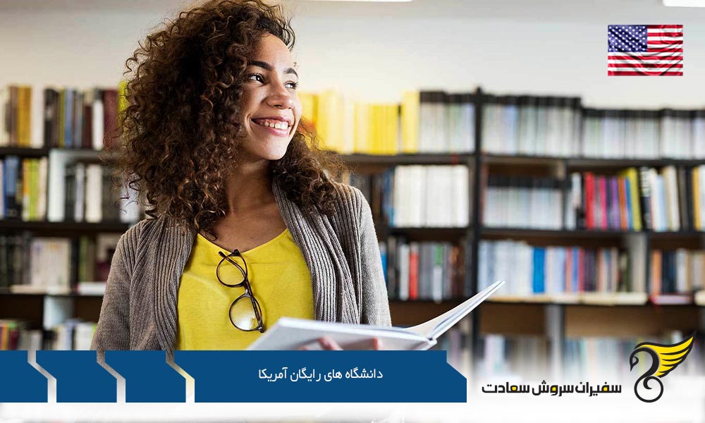 بورسیه تحصیلی در دانشگاه های رایگان آمریکا