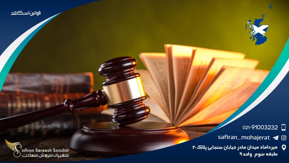 قوانین اسکاتلند