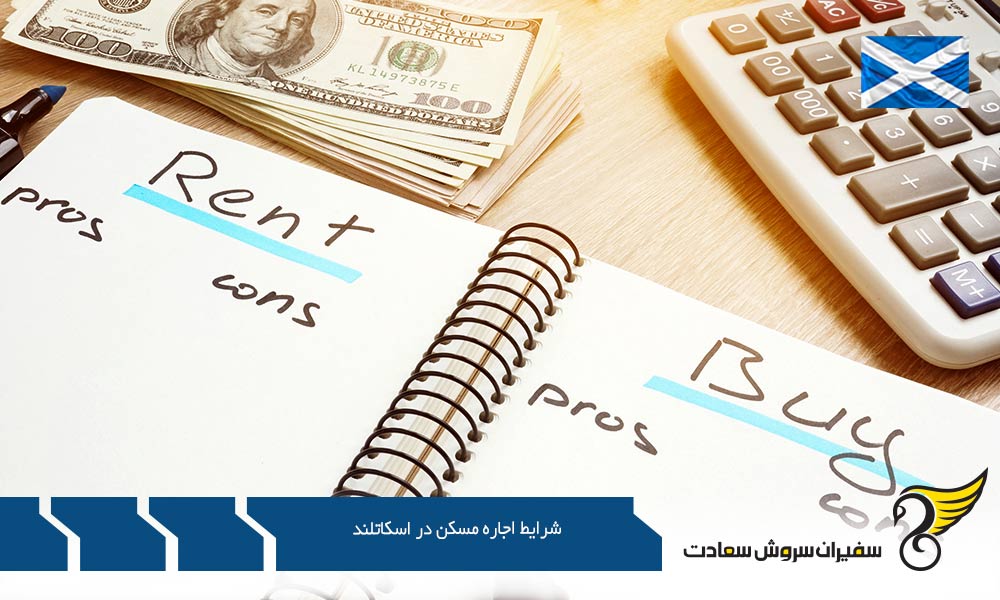 شرایط جستجو برای اجاره مسکن در اسکاتلند