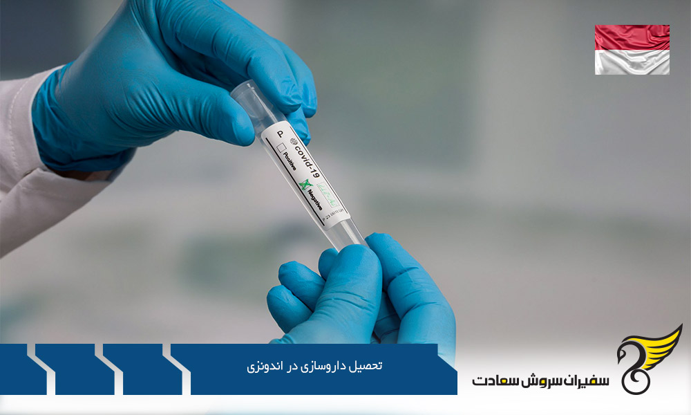 شروع به تحصیل داروسازی در اندونزی