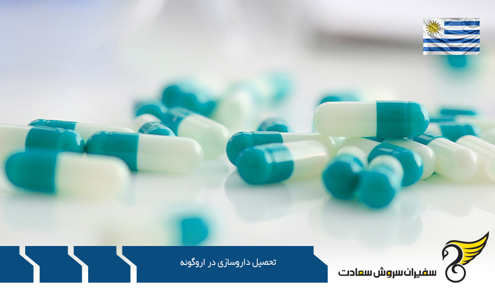 کار دانشجویی و تحصیل داروسازی در اروگوئه