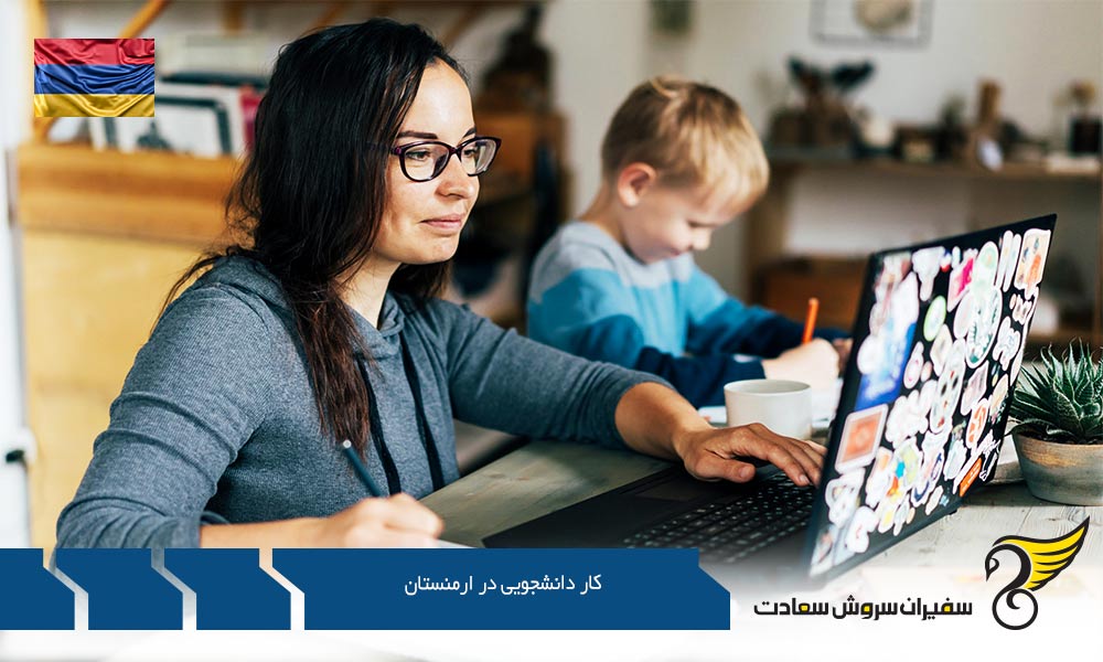 شرایط کار دانشجویی در ارمنستان